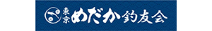 東京めだか釣友会