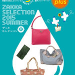 「Bagazine plus2015夏」掲載ブランド人気 TOP 10