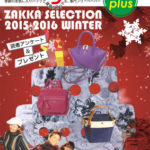 Bagazine plus 2015-16 WINTER フリーペーパー配布中