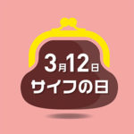 3月12日は、サイフの日。