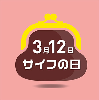 3月12日は、サイフの日。