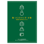 『鞄・ハンドバッグ・小物 原産国・素材表示テキスト』業界企業・小売店に冊子を無料頒布、ウェブでも内容を公開