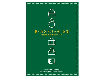 『鞄・ハンドバッグ・小物 原産国・素材表示テキスト』業界企業・小売店に冊子を無料頒布、ウェブでも内容を公開