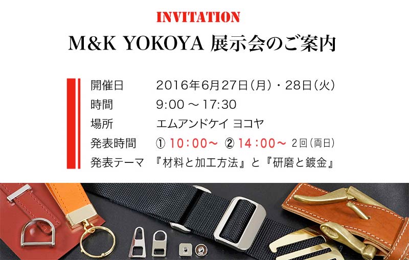 エムアンドケイ ヨコヤの展示会が6月27日から2日間開催