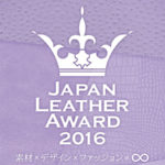 Japan Leather Award 2016 作品応募の事前エントリーは８／15まで