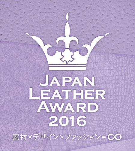 Japan Leather Award 2016 作品応募の事前エントリーは８／15まで