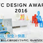 「PVC DESIGN AWARD 2016」ソフトPVCの特性を活かした製品を広く募集