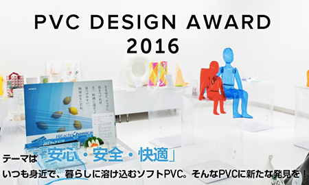 「PVC DESIGN AWARD 2016」ソフトPVCの特性を活かした製品を広く募集