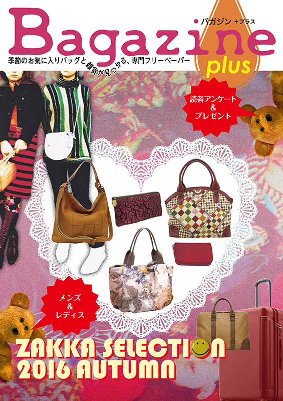 Bagazine plus 2016 AUTUMN フリーペーパー配布中