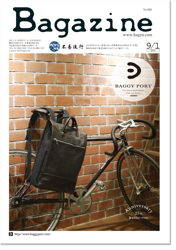 Bagazine 2016年9月1日号コンテンツ紹介