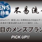 不易流行/注目のメンズブランドをピックアップ！