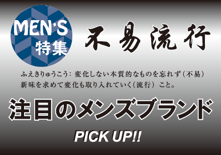 不易流行/注目のメンズブランドをピックアップ！