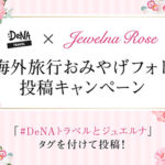 Jewelna Rose × DeNA TRAVEL 海外旅行おみやげフォト投稿キャンペーン