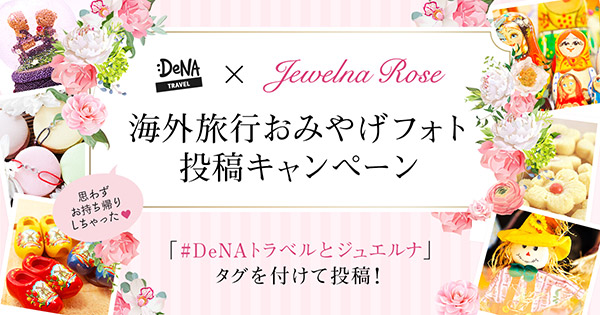 Jewelna Rose × DeNA TRAVEL 海外旅行おみやげフォト投稿キャンペーン