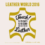 LEATHER WORLD 2016　ー TOUCH ! LEATHER ーレザーに触れるイベントを開催