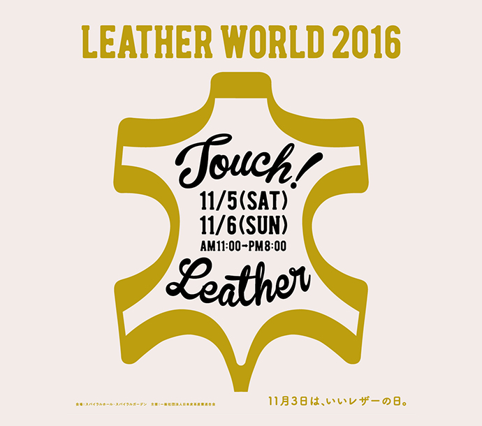 LEATHER WORLD 2016　ー TOUCH ! LEATHER ーレザーに触れるイベントを開催