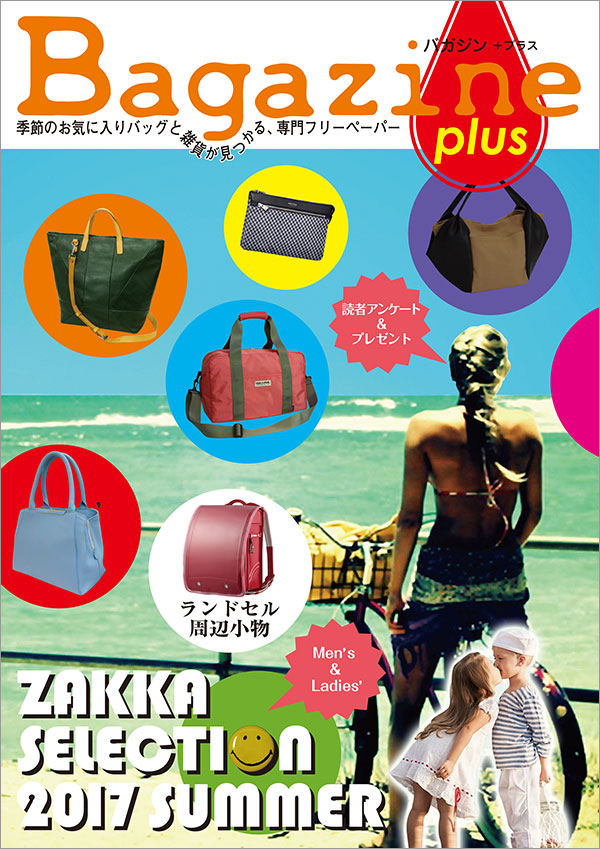 Bagazine plus 2017 SUMMER フリーペーパー配布中