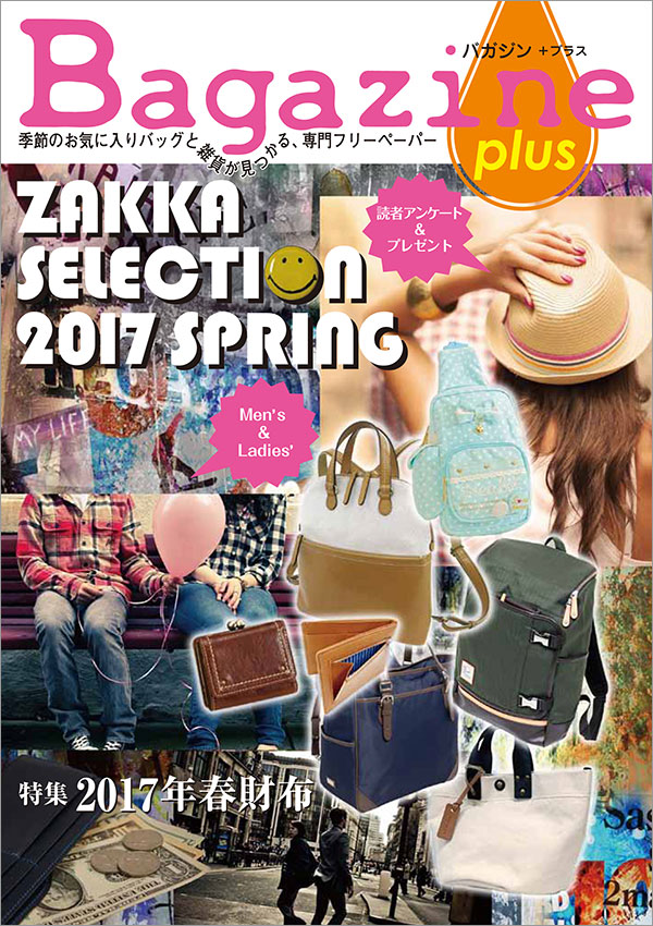 Bagazine plus 2017 SPRING フリーペーパー配布中