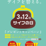 “キブンを変える、サイフを替える。”「サイフの日」キャンペーンを実施