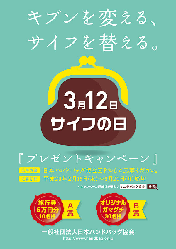 “キブンを変える、サイフを替える。”「サイフの日」キャンペーンを実施