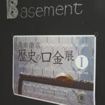 多目的創造スペース「Basement」オープン/角田商店