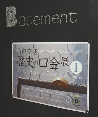 多目的創造スペース「Basement」オープン/角田商店