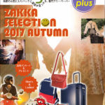 Bagazine plus 2017 AUTUMN フリーペーパー配布中