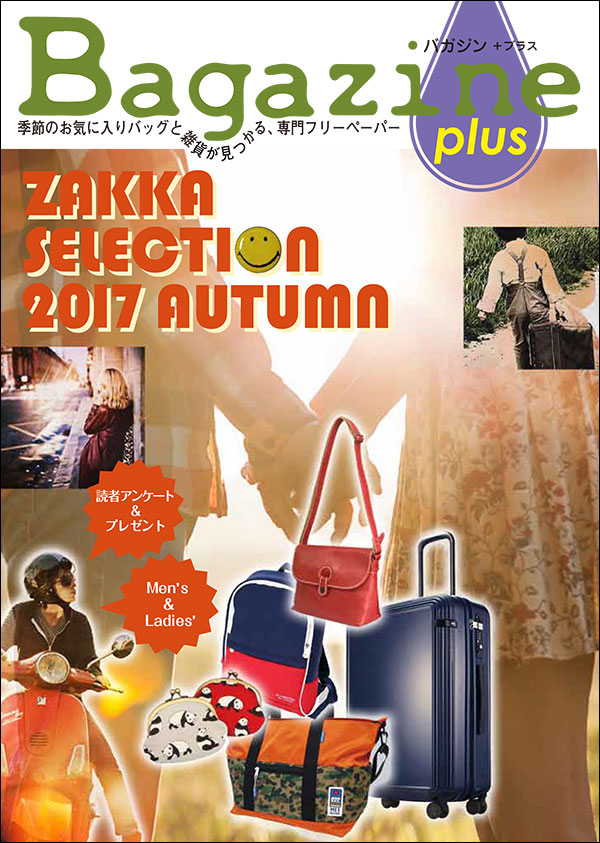 Bagazine plus 2017 AUTUMN フリーペーパー配布中