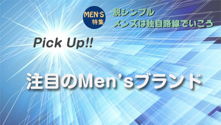 Pick Up!! 注目のMen’sブランド