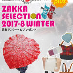 Bagazine plus 2017-8 WINTER フリーペーパー配布中