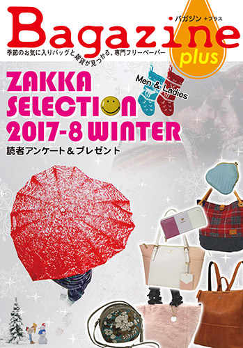 Bagazine plus 2017-8 WINTER フリーペーパー配布中