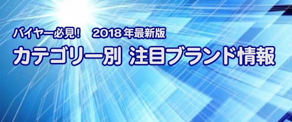 ビジネス、トラベル、カジュアル、それぞれのシーンで注目のブランドを一挙紹介