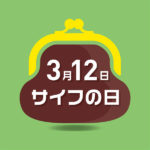 3月12日「サイフの日」プレゼントキャンペーン実施/日本ハンドバッグ協会主催