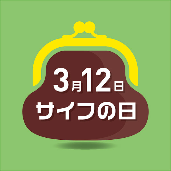 3月12日「サイフの日」プレゼントキャンペーン実施/日本ハンドバッグ協会主催