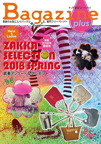 Bagazine plus 2018 SPRING フリーペーパー配布中