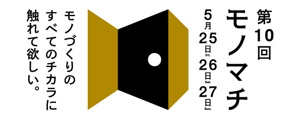 第10回 モノマチ 台東区南部エリアのものづくりの魅力をアピール