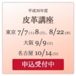 皮革に関する基礎知識を業界のプロが解説する「皮革講座」受講者募集中