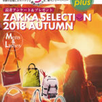 Bagazine plus 2018 AUTUMN フリーペーパー配布中