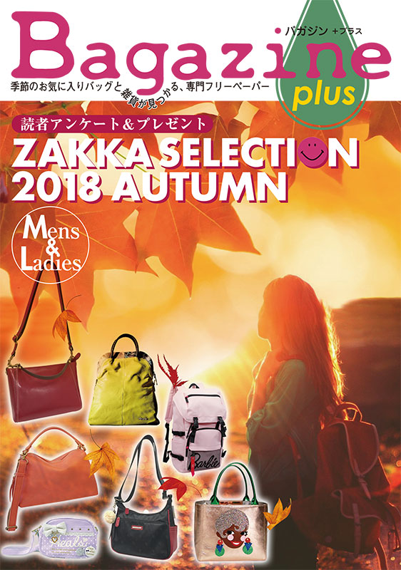 Bagazine plus 2018 AUTUMN フリーペーパー配布中