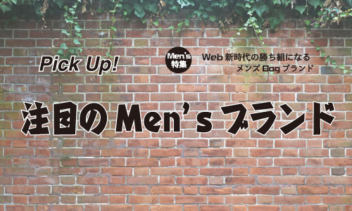 Pick Up!! 注目のMen’sブランド