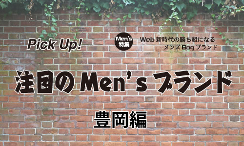 鞄産地“豊岡”が発信するMen’s BAGアイテム