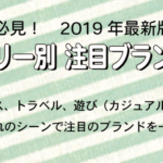 2019年版 カテゴリー別 注目ブランド情報／ビジネス、トラベル、遊び（カジュアル）、それぞれのシーンで注目のブランドを一挙紹介