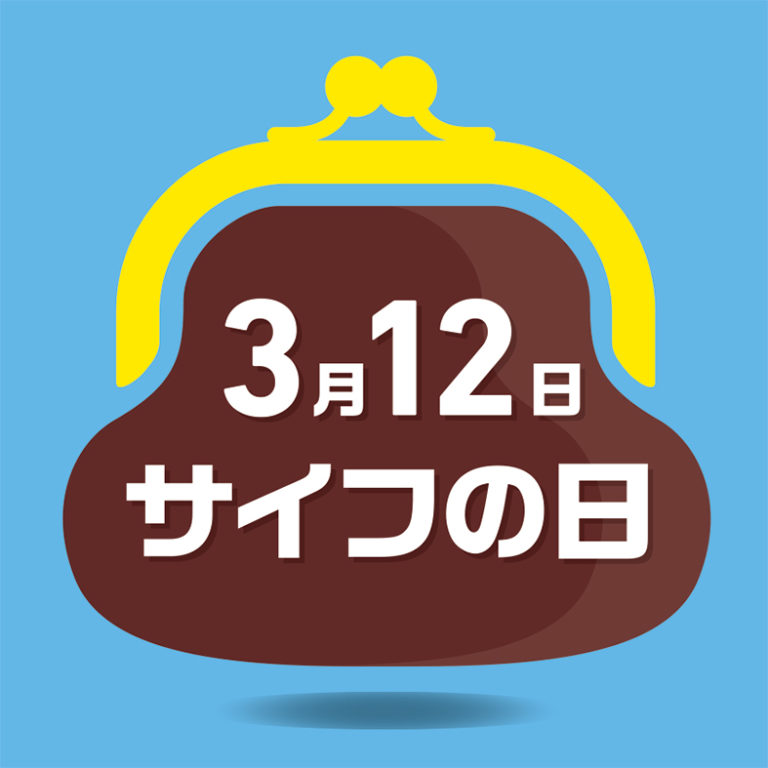 3月12日「サイフの日」プレゼントキャンペーン実施／日本ハンドバッグ協会主催