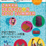 Bagazine plus 2019 SUMMER フリーペーパー配布中