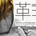 革のデザインコンテスト2019 in 東京レザーフェア／「革コン」6月1日から作品募集開始