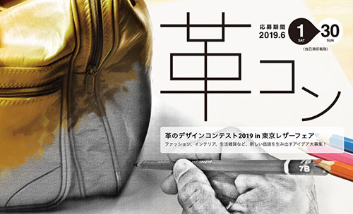 革のデザインコンテスト2019 in 東京レザーフェア／「革コン」6月1日から作品募集開始