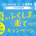 エース×福島県　企業連携プロジェクト 「ace.」など直営店21店で“旅と復興支援”キャンペーン