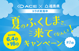 エース×福島県　企業連携プロジェクト 「ace.」など直営店21店で“旅と復興支援”キャンペーン