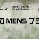 Pick Up!! 注目のMen’sブランド(2019)