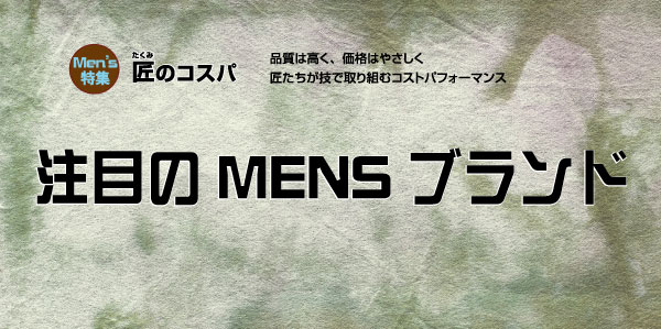 Pick Up!! 注目のMen’sブランド(2019)